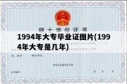 1994年大专毕业证图片(1994年大专是几年)