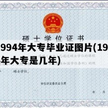 1994年大专毕业证图片(1994年大专是几年)