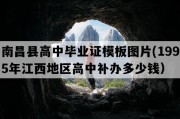 南昌县高中毕业证模板图片(1995年江西地区高中补办多少钱）