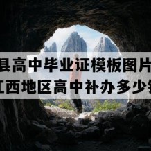 南昌县高中毕业证模板图片(1995年江西地区高中补办多少钱）