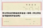 学士学位证书和本科毕业证一样吗（学士学位证书是本科毕业证吗）