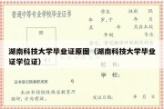 湖南科技大学毕业证原图（湖南科技大学毕业证学位证）