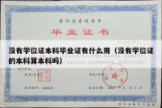 没有学位证本科毕业证有什么用（没有学位证的本科算本科吗）