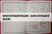 如何打印学信网学历证明（怎样打印学信网学历证明）