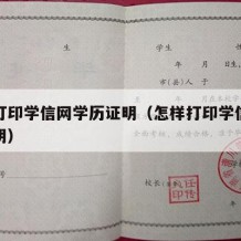 如何打印学信网学历证明（怎样打印学信网学历证明）