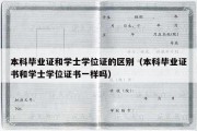 本科毕业证和学士学位证的区别（本科毕业证书和学士学位证书一样吗）