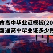 铜仁市高中毕业证模板(2016年贵州普通高中毕业证多少钱）