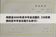 陕西省2000年高中毕业证图片（98年陕西的高中毕业证是什么样子）