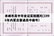 赤峰市高中毕业证实拍图片(1996年内蒙古普通高中编号）