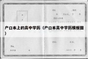 户口本上的高中学历（户口本高中学历模板图）