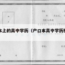 户口本上的高中学历（户口本高中学历模板图）