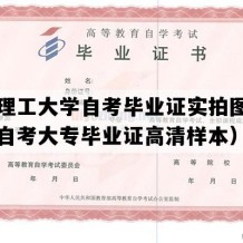 上海理工大学自考毕业证实拍图片（上海自考大专毕业证高清样本）