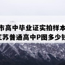 仪征市高中毕业证实拍样本(1994年江苏普通高中P图多少钱）