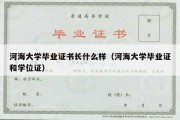 河海大学毕业证书长什么样（河海大学毕业证和学位证）