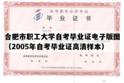 合肥市职工大学自考毕业证电子版图（2005年自考毕业证高清样本）