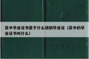 高中毕业证书属于什么级别毕业证（高中的毕业证书叫什么）