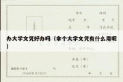 办大学文凭好办吗（拿个大学文凭有什么用呢）