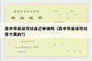 高中毕业证可以自己申请吗（高中毕业证可以弄个真的?）