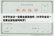 大学毕业证一定要全部及格吗（大学毕业证一定要全部及格吗知乎）