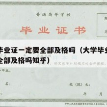 大学毕业证一定要全部及格吗（大学毕业证一定要全部及格吗知乎）