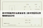 高中学历能考什么职业证书（高中学历可以考哪些职业证书）