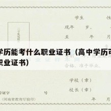 高中学历能考什么职业证书（高中学历可以考哪些职业证书）