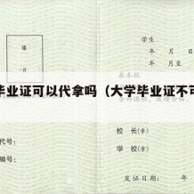 大学毕业证可以代拿吗（大学毕业证不可以代领吗）