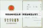 学历证明书怎么弄（学历证明怎么写?）