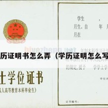 学历证明书怎么弄（学历证明怎么写?）