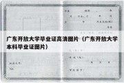 广东开放大学毕业证高清图片（广东开放大学本科毕业证图片）