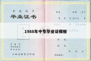 1988年中专毕业证模板