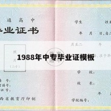 1988年中专毕业证模板