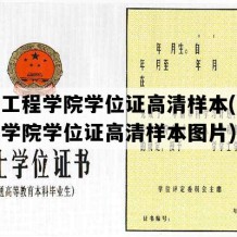 新乡工程学院学位证高清样本(新乡工程学院学位证高清样本图片)