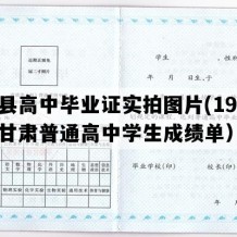 康县高中毕业证实拍图片(1997年甘肃普通高中学生成绩单）