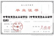 中专文凭怎么认证学位（中专文凭怎么认证学位的）