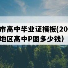 醴陵市高中毕业证模板(2015年湖南地区高中P图多少钱）