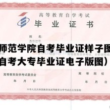 宁德师范学院自考毕业证样子图片（福建自考大专毕业证电子版图）