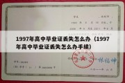 1997年高中毕业证丢失怎么办（1997年高中毕业证丢失怎么办手续）