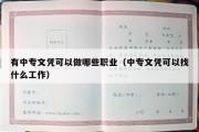 有中专文凭可以做哪些职业（中专文凭可以找什么工作）