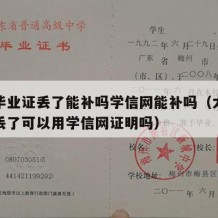 大学毕业证丢了能补吗学信网能补吗（大学毕业证丢了可以用学信网证明吗）