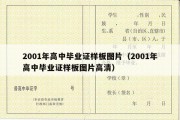 2001年高中毕业证样板图片（2001年高中毕业证样板图片高清）