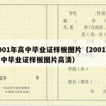 2001年高中毕业证样板图片（2001年高中毕业证样板图片高清）