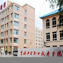 吉林工业职业技术学院毕业证(大学毕业证样本_图片_模板)_历任校长