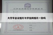 大学毕业证相片与学信网相片一致吗