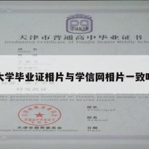 大学毕业证相片与学信网相片一致吗