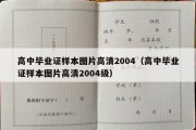 高中毕业证样本图片高清2004（高中毕业证样本图片高清2004级）