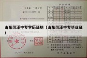 山东菏泽中专学历证明（山东菏泽中专毕业证）