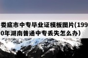 娄底市中专毕业证模板图片(1990年湖南普通中专丢失怎么办）