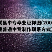 松溪县中专毕业证样图(2000年福建普通中专制作联系方式）