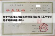 高中学历可以考幼儿教师资格证吗（高中学历能考幼师资格证吗）